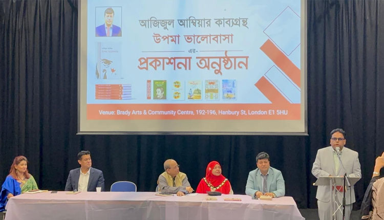 পূর্ব লন্ডনে ‌‘উপমা ভালোবাসার’ কাব্যগ্রন্থের মোড়ক উন্মোচন