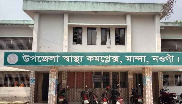 জনবল সংকটে ভুগছে মান্দা উপজেলা স্বাস্থ্য কমপ্লেক্স