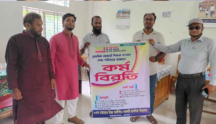 প্রাথমিকের সহকারী শিক্ষকদের কর্মবিরতির ডাক
