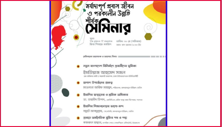 ভেনিসে ‌‘মর্যাদাপূর্ণ প্রবাস জীবন’ শীর্ষক সেমিনার ৩১ মে