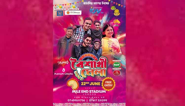 বাংলাদেশের বাইরে সবচেয়ে বড় বৈশাখী মেলা লন্ডনে