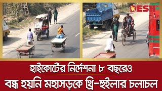 আট বছরেও বাস্তবায়ন হয়নি, মহাসড়কে থ্রি-হুইলার বন্ধে হাইকোর্টের নির্দেশনা